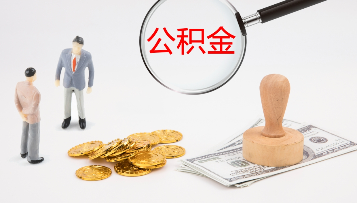 福鼎公积金提（提公积金流程）