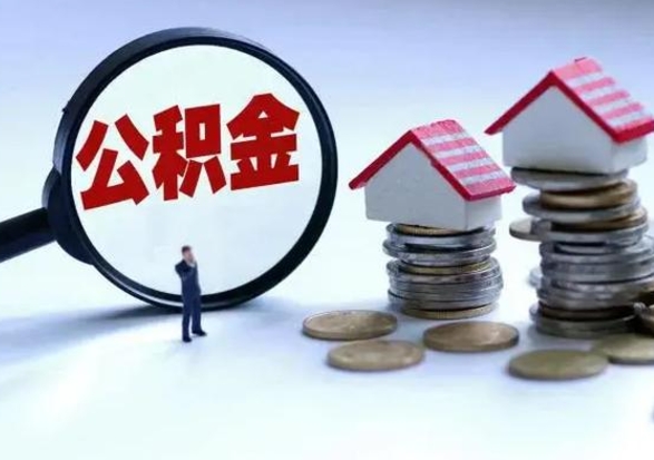 福鼎在职住房公积金帮提（在职如何提取公积金帐户的钱）